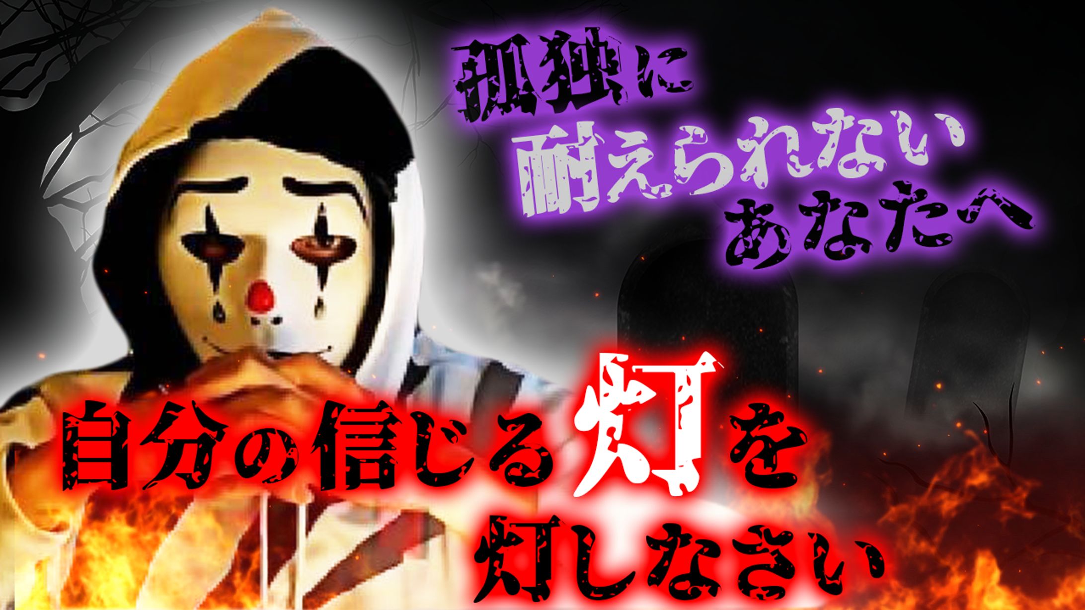 切り抜きピエロ【rの住人ピエロ】さま-1