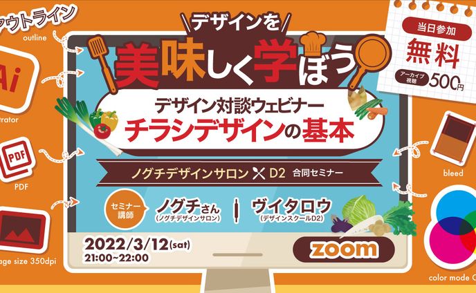 デザインを美味しく学ぼうデザイン対談ウェビナーチラシデザインの基本