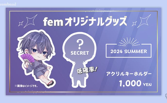 fem様／商品宣伝画像