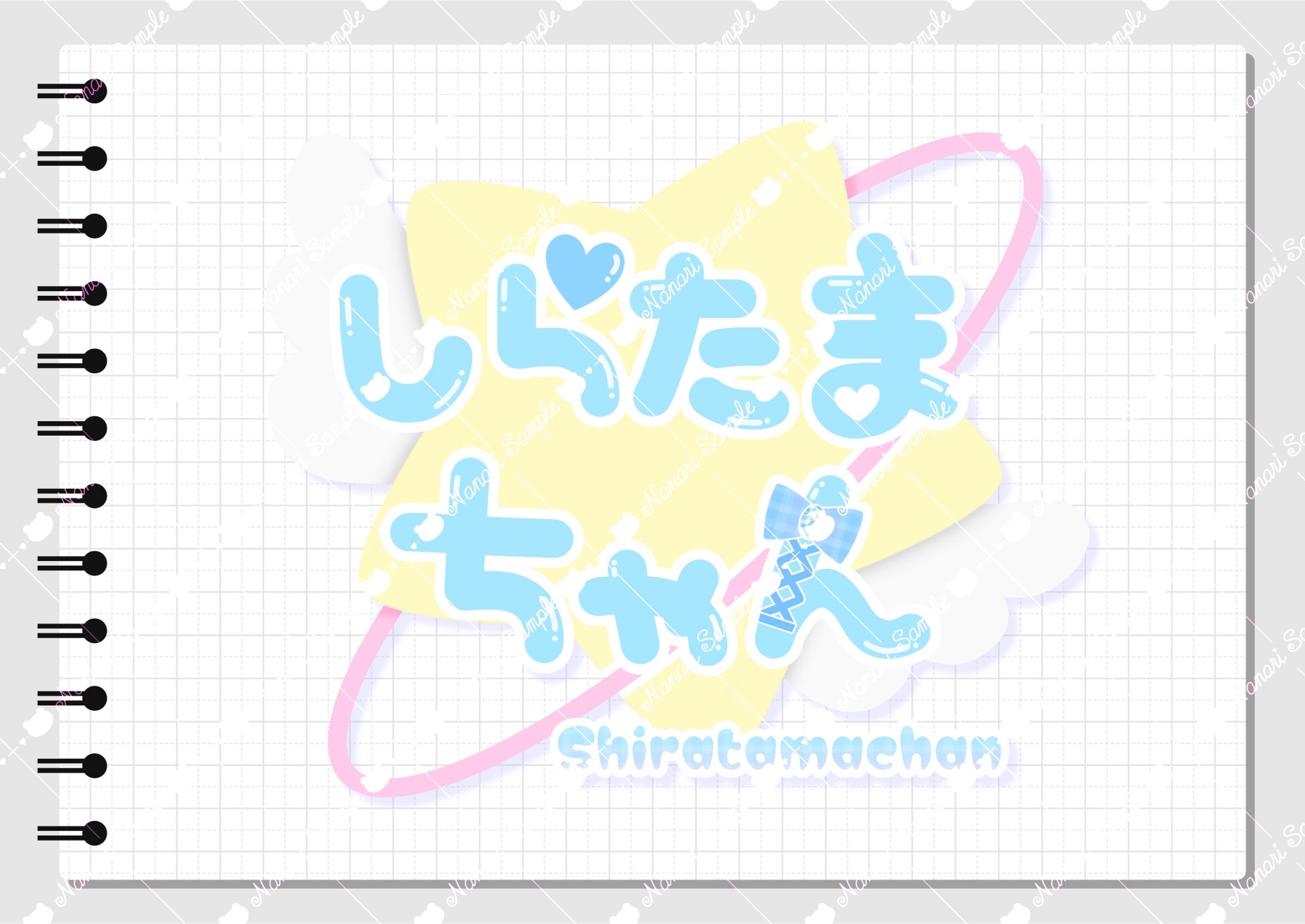 【ネームロゴ】しらたまちゃん-1