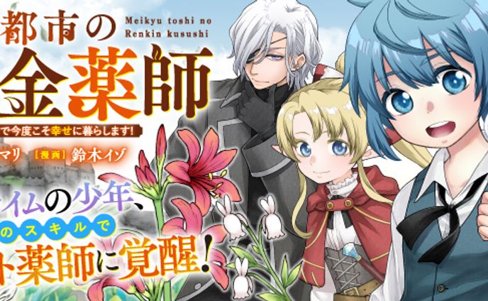 【コミカライズ・原作小説】迷宮都市の錬金薬師 覚醒スキル【製薬】で今度こそ幸せに暮らします！