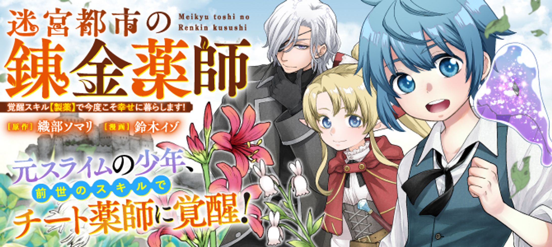 【コミカライズ・原作小説】迷宮都市の錬金薬師 覚醒スキル【製薬】で今度こそ幸せに暮らします！-1