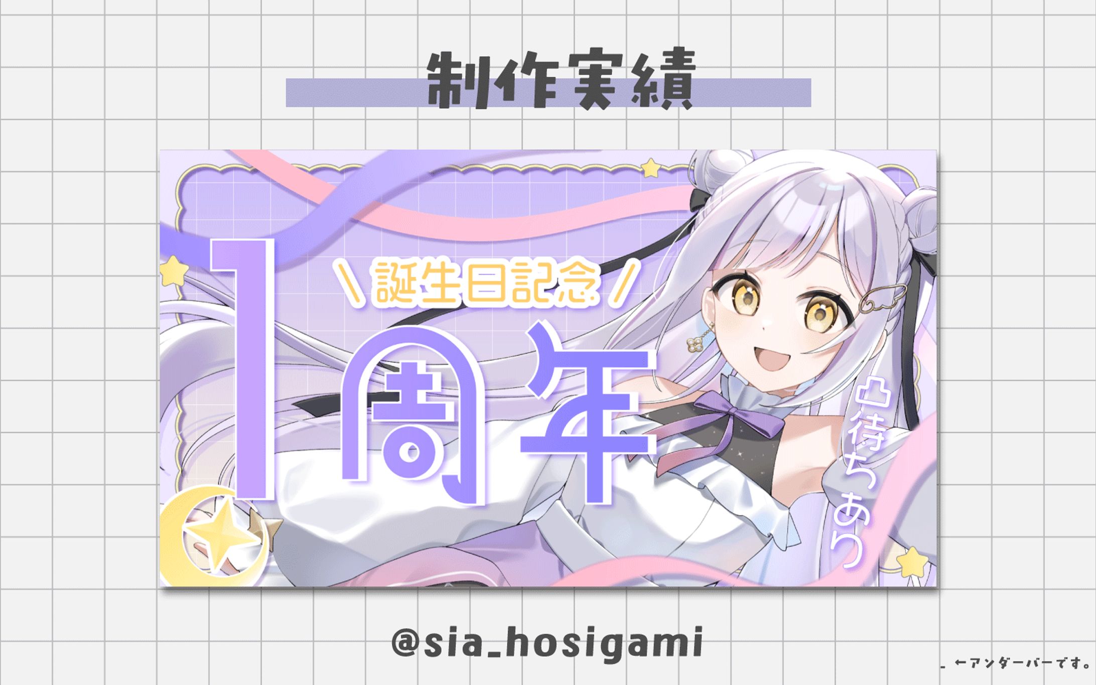 記念サムネイル / 星神紫愛-1