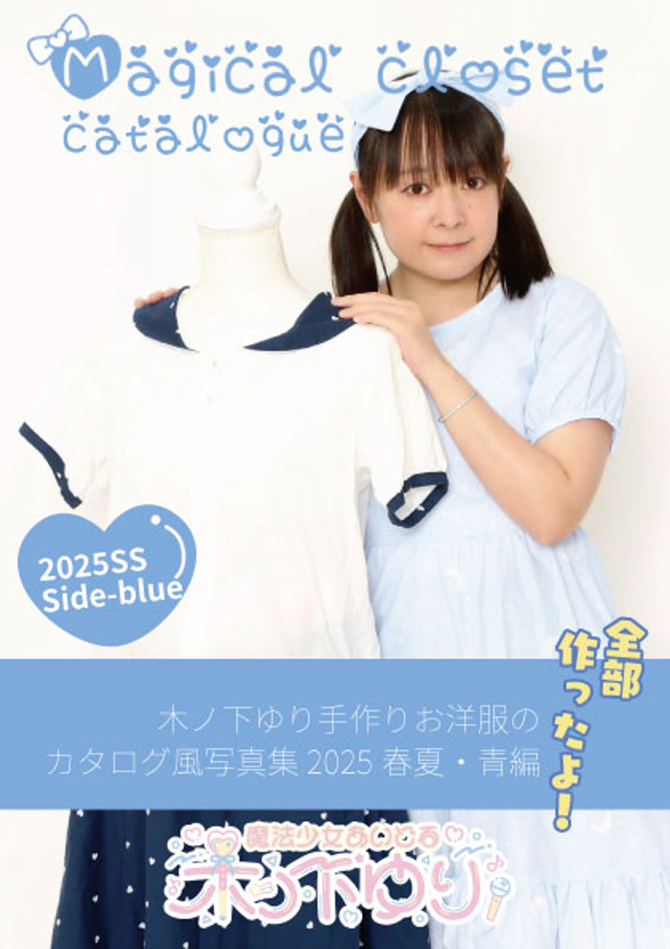 2025マジカルクローゼットカタログ2025SS_blue表紙・中身1P-1