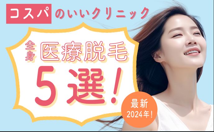 アイキャッチ画像　医療脱毛
