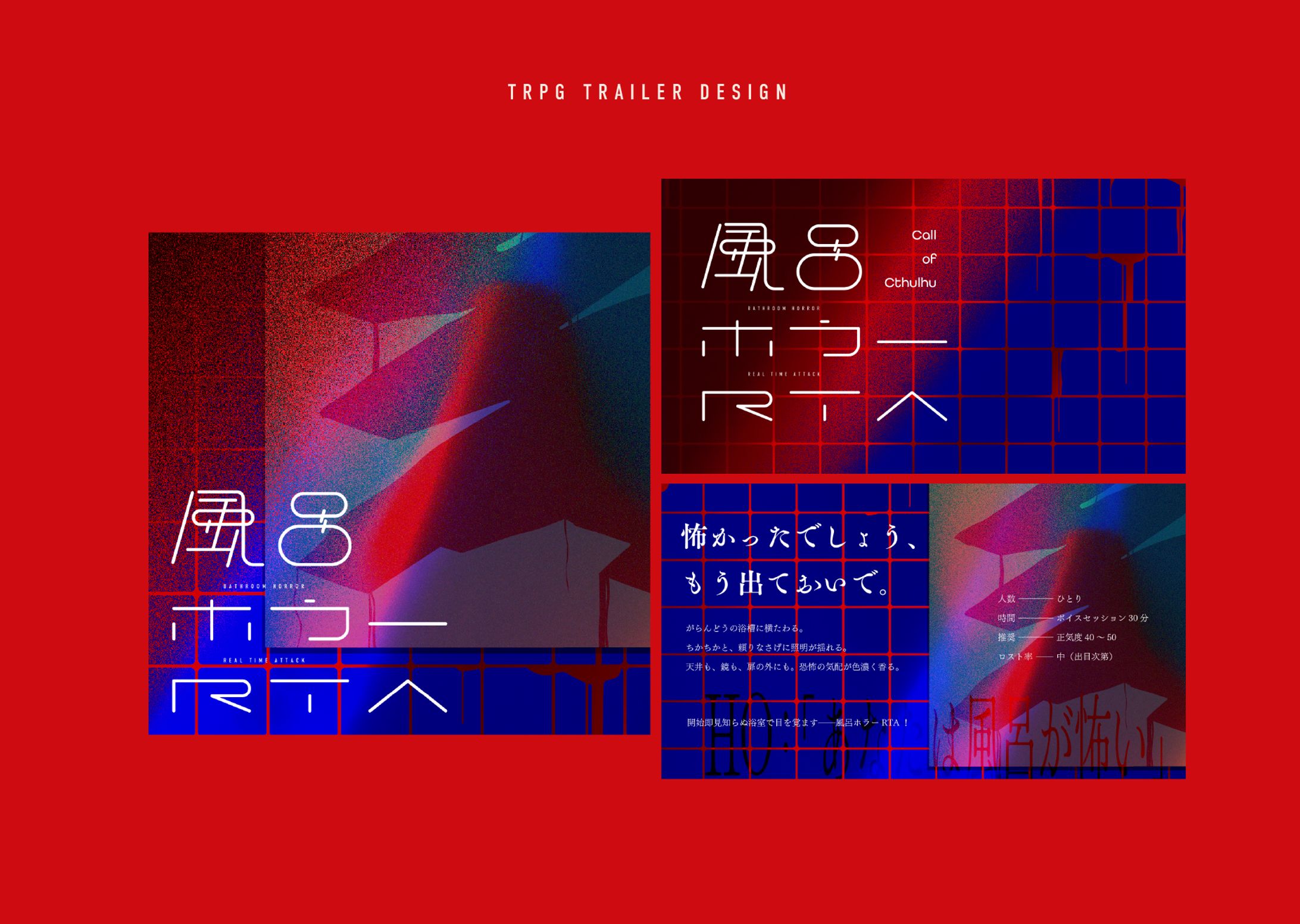 風呂ホラーRTA[TRPGトレーラー]-1