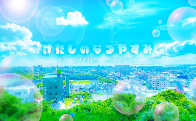 「わたしのなつやすみ」イメージバナー（Photoshop制作）