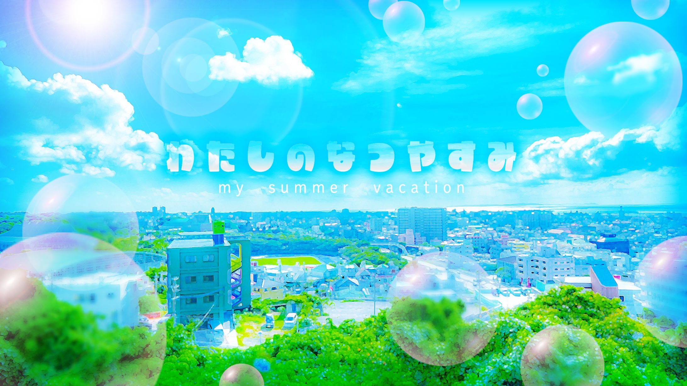 「わたしのなつやすみ」イメージバナー（Photoshop制作）-1
