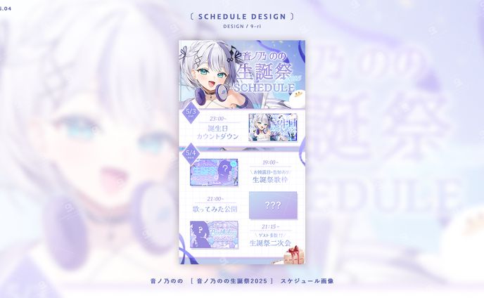 SCHEDULE｜音ノ乃のの
