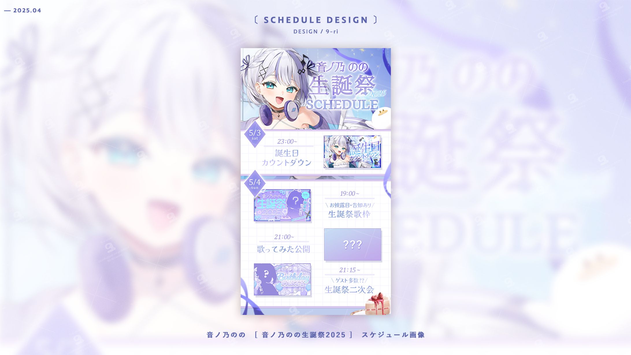 SCHEDULE｜音ノ乃のの-1