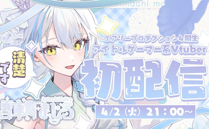  【ご依頼】エアリープロダクション所属　雪車町ましろ　初配信サムネ