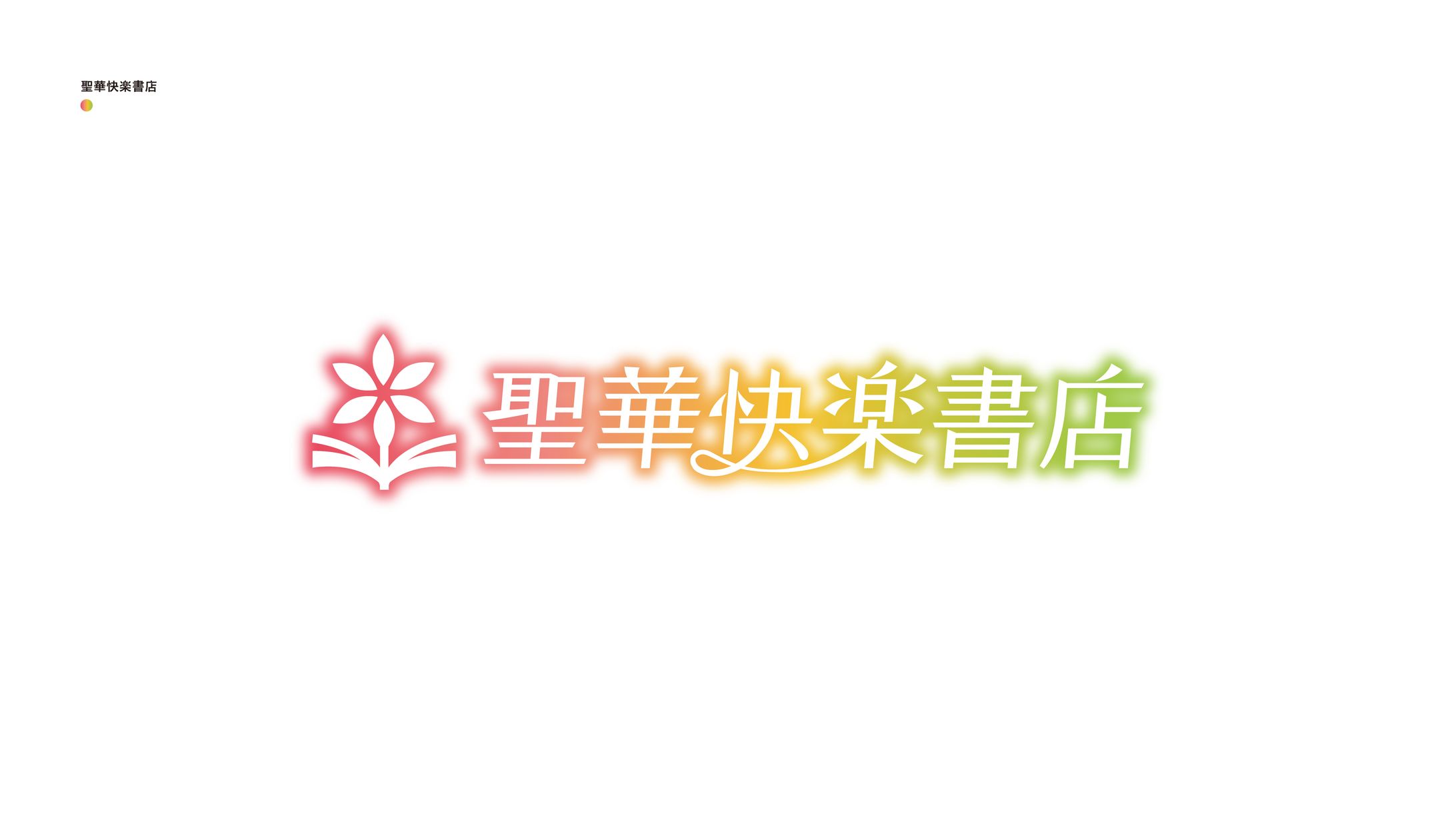 聖華快楽書店-1