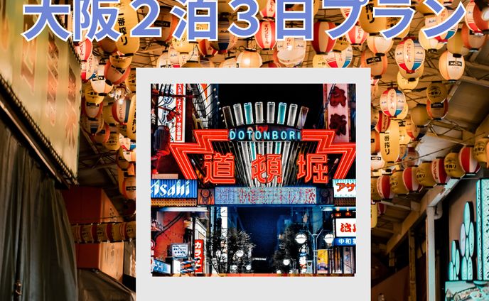 インスタ　フィード投稿（大阪二泊三日）