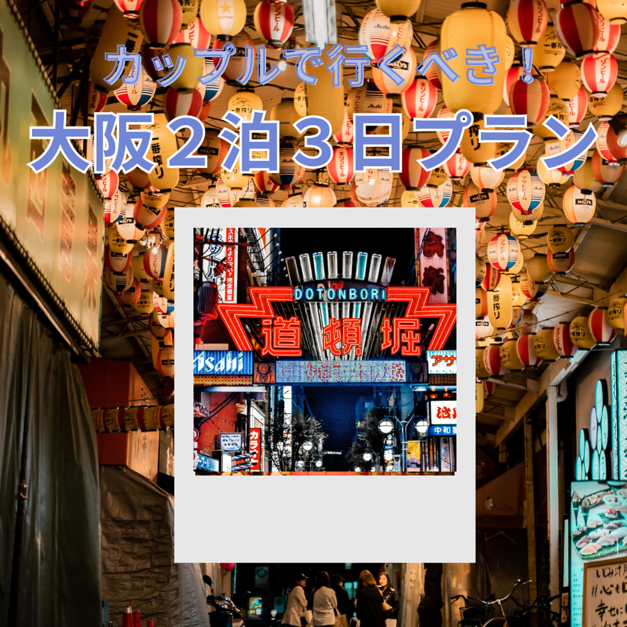 インスタ　フィード投稿（大阪二泊三日）-1