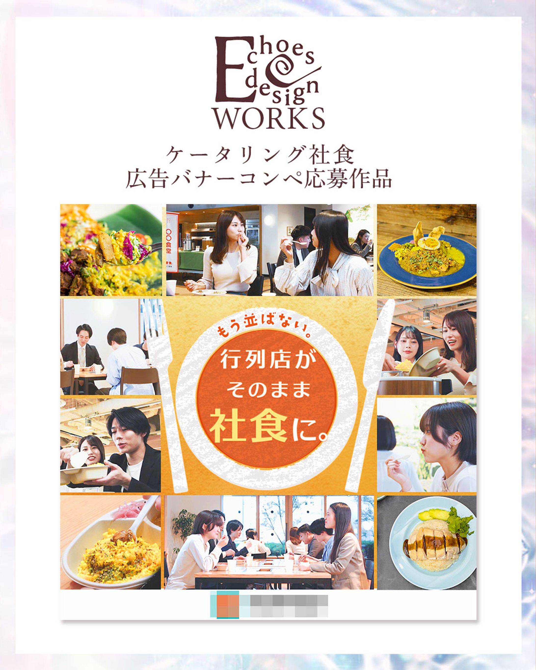 コンペ：ケータリング社食広告バナー-1