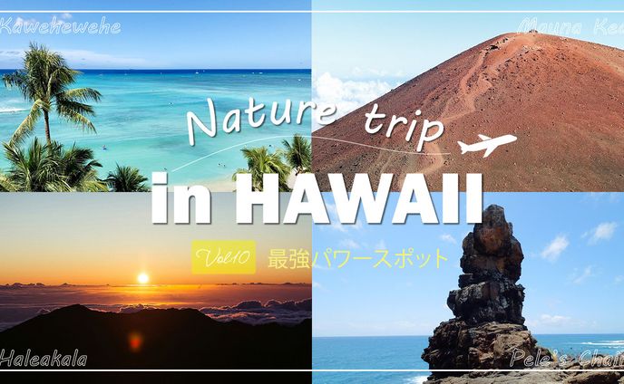 【サムネ】Nature trip in Hawaii Vol:10 最強パワースポット