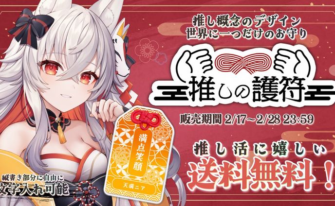 グッズ / 『推しの護符』