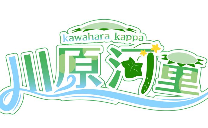 川原河童様ネームロゴ