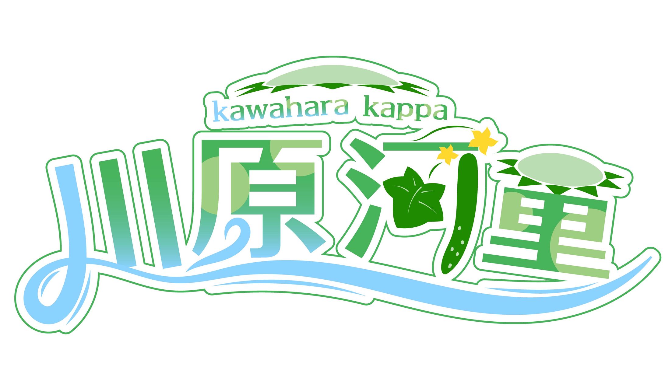川原河童様ネームロゴ-1