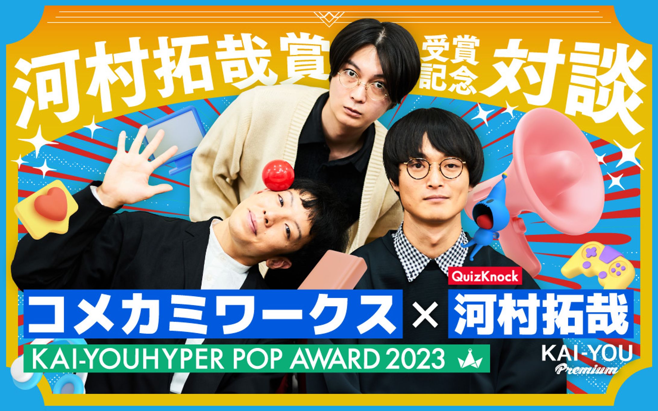 コメカミワークス×QuizKnock河村拓哉 対談　YouTube時代に“越境”を実現する手段-1