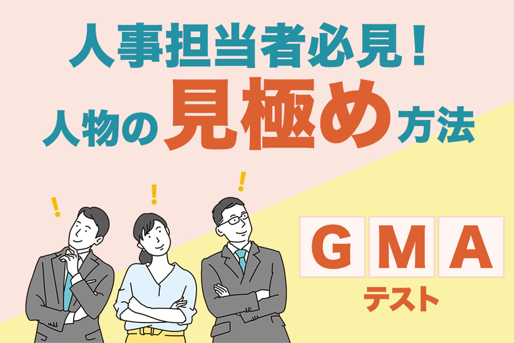 GMAテスト 人事採用方法バナー-1