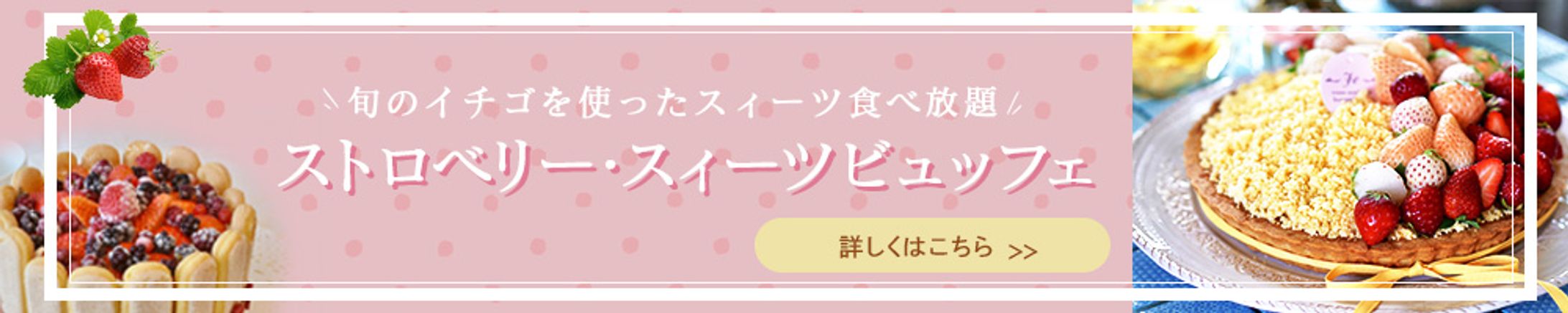 いちごビュッフェ-1
