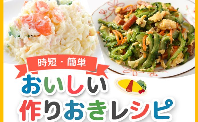 作りおきレシピ（演習）