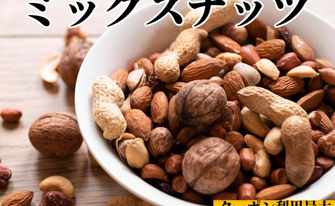 【ECサイトサンプル】ミックスナッツ