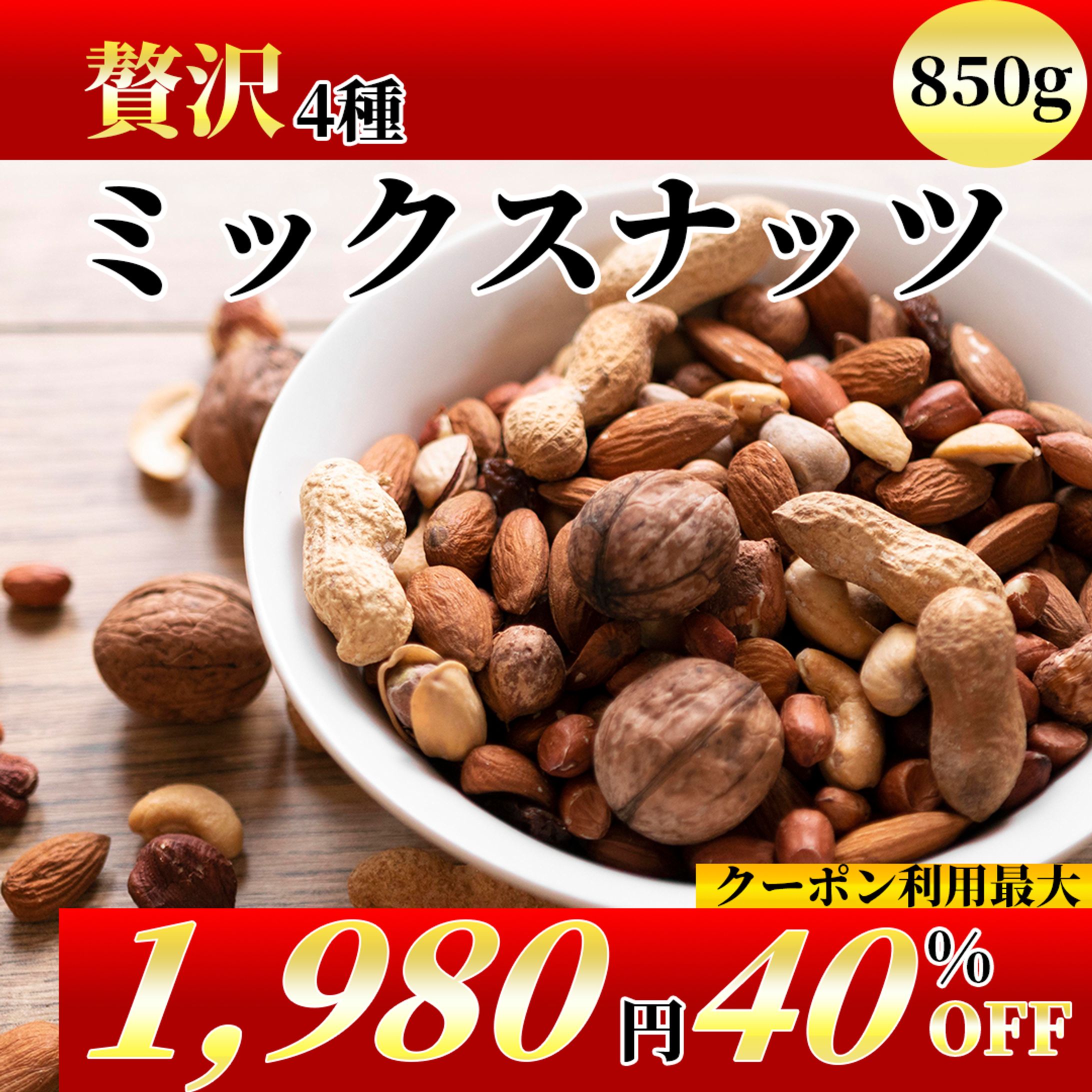 【ECサイトサンプル】ミックスナッツ-1
