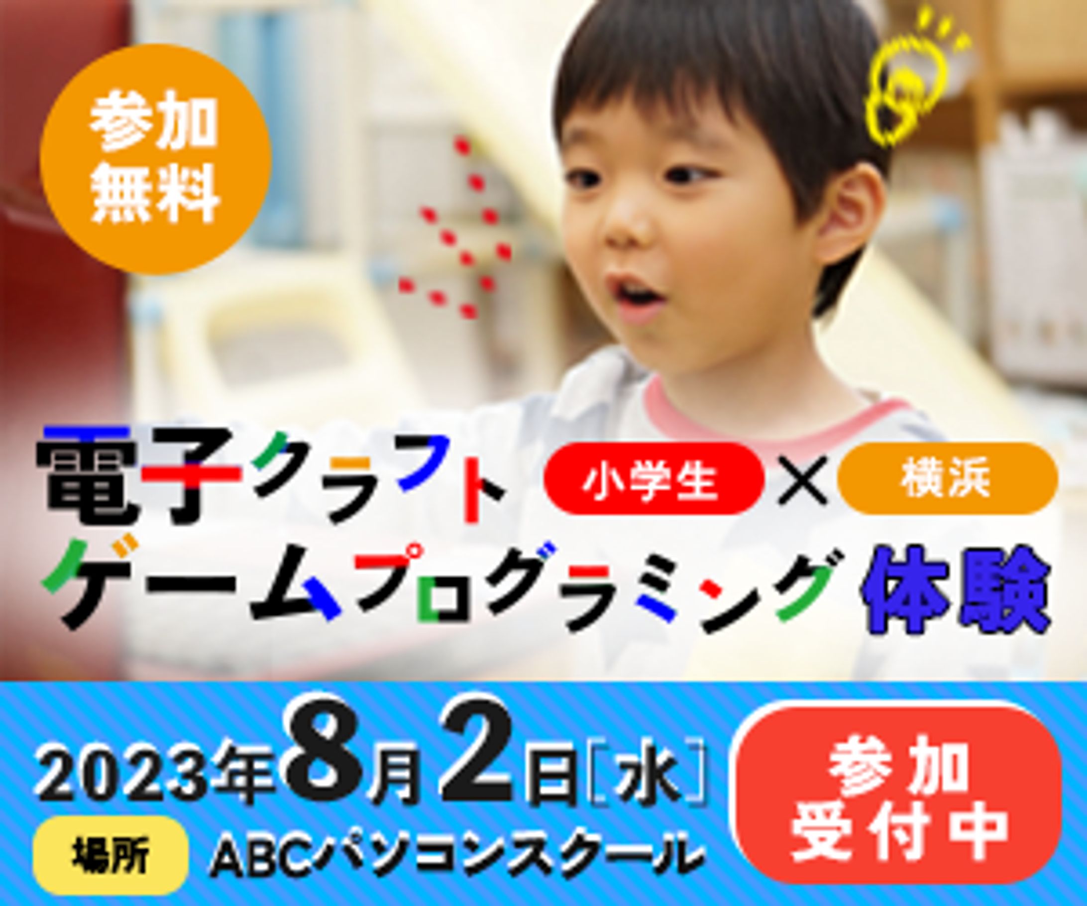 【バナー広告】小学生向けプログラミングイベント（300×250）-1