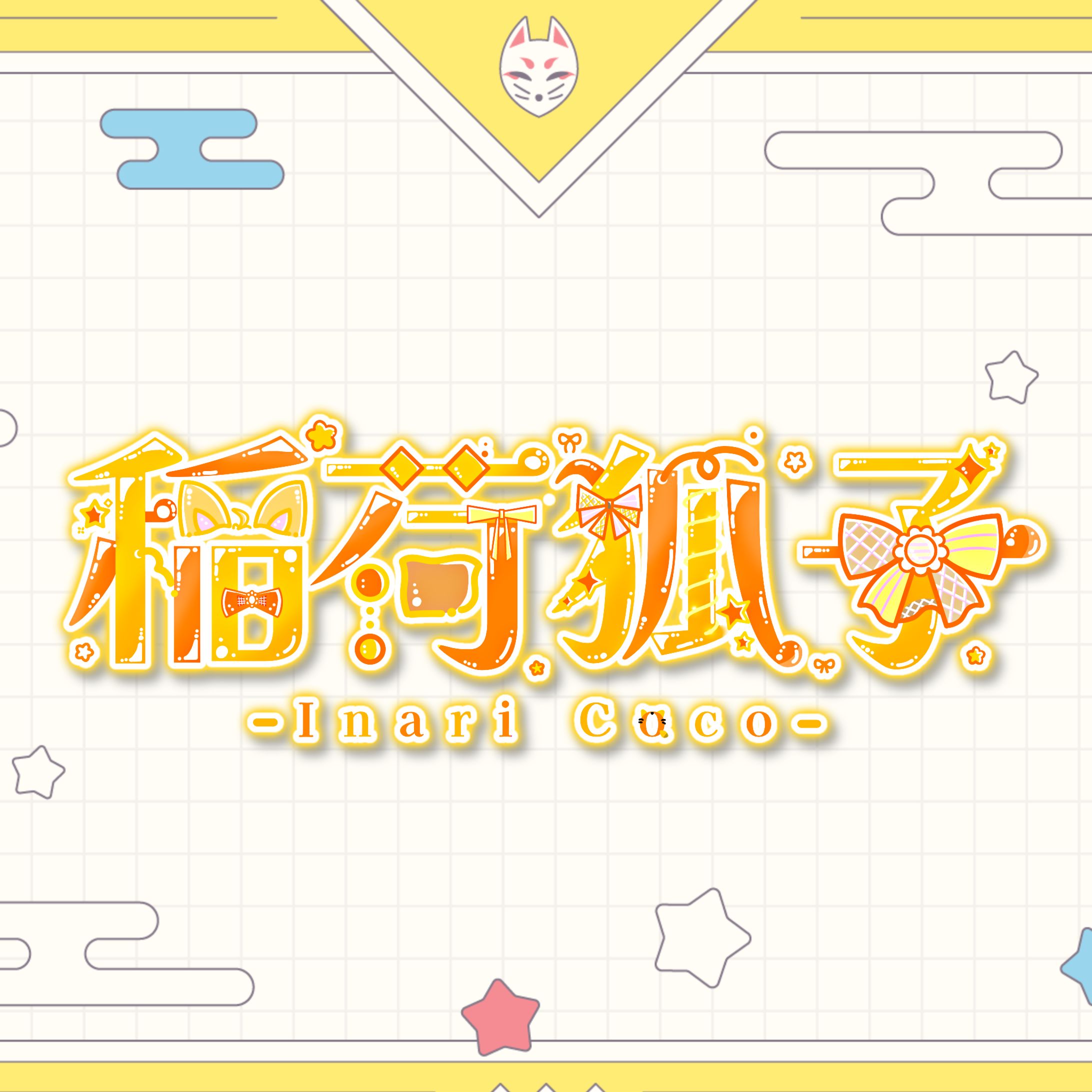 ご依頼￤稲荷狐子様ネームロゴ-1