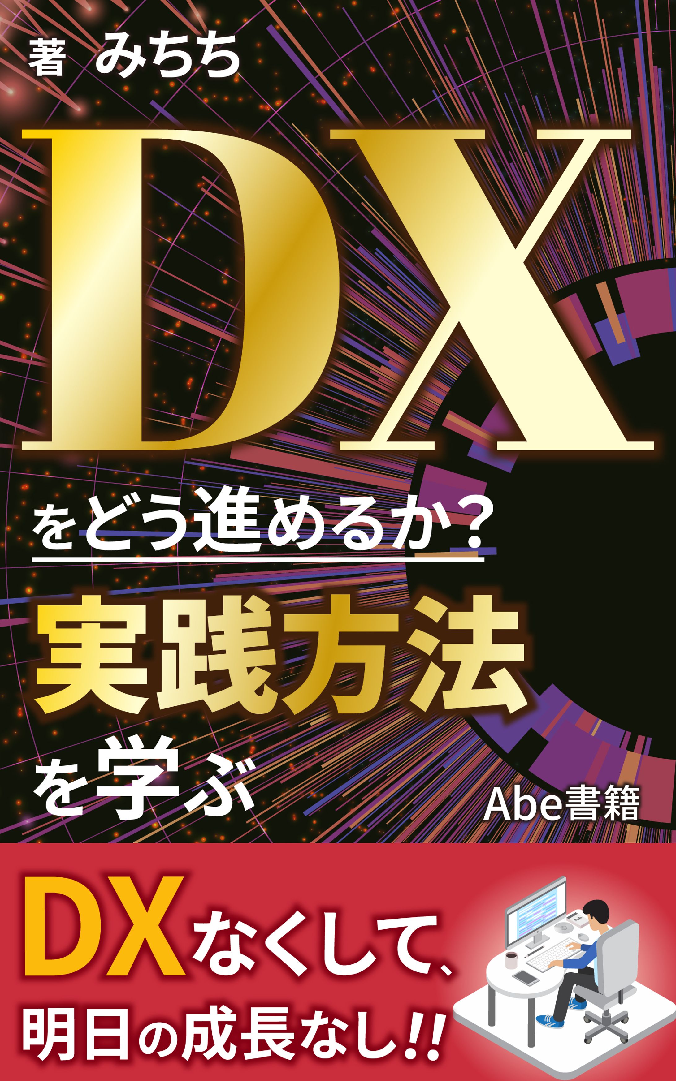 DXをどう進めるか？実践方法を学ぶ-1