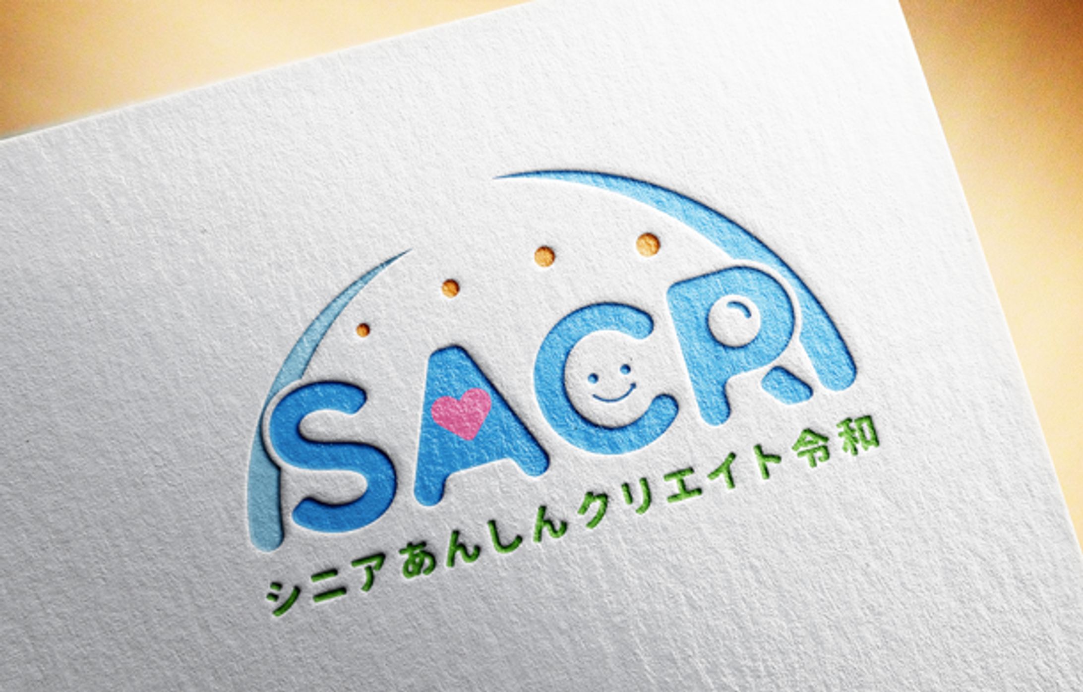 シニアあんしんクリエイト令和 さま　ロゴデザイン-1