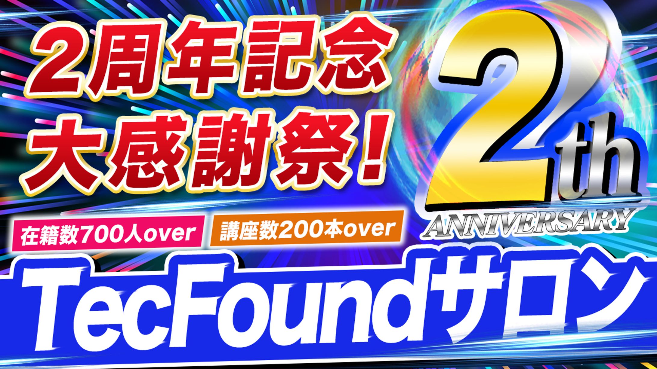 Tecfoundサロン2周年記念サムネ-1