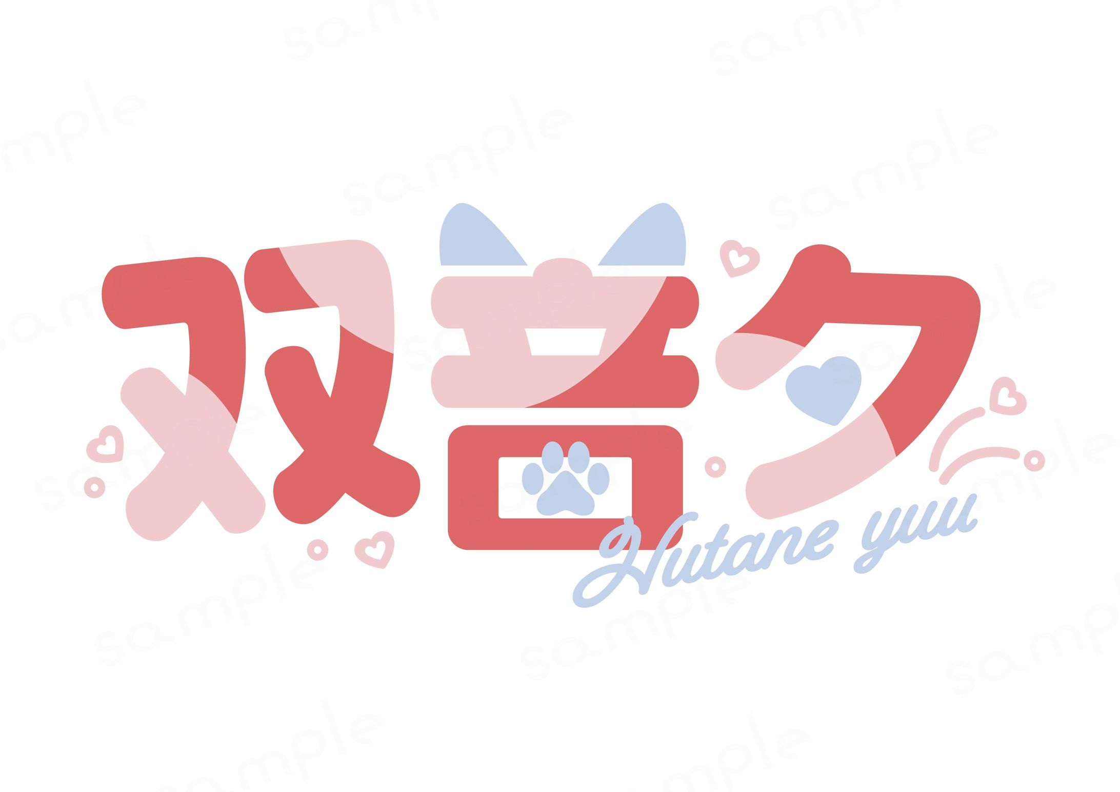 双音夕様 ネームロゴ-1