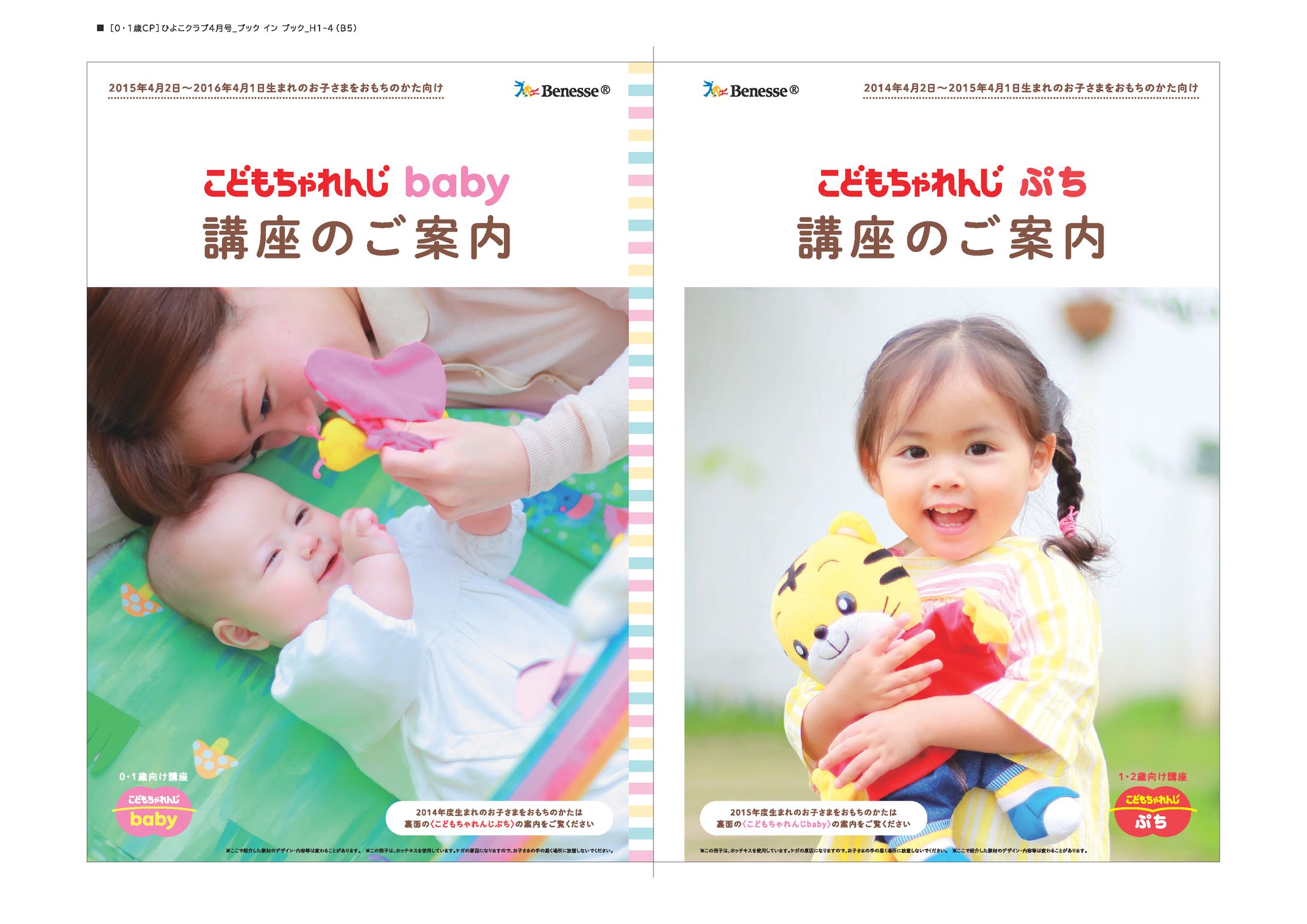 〔雑誌〕ひよこクラブ 2015年4月号 ブックインブック | 株式会社ベネッセコーポレーション-1