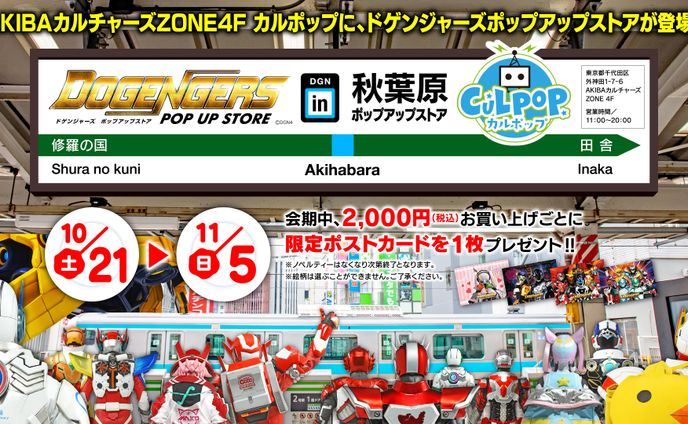 「ドゲンジャーズポップアップストア in カルポップ」告知ビジュアルデザイン