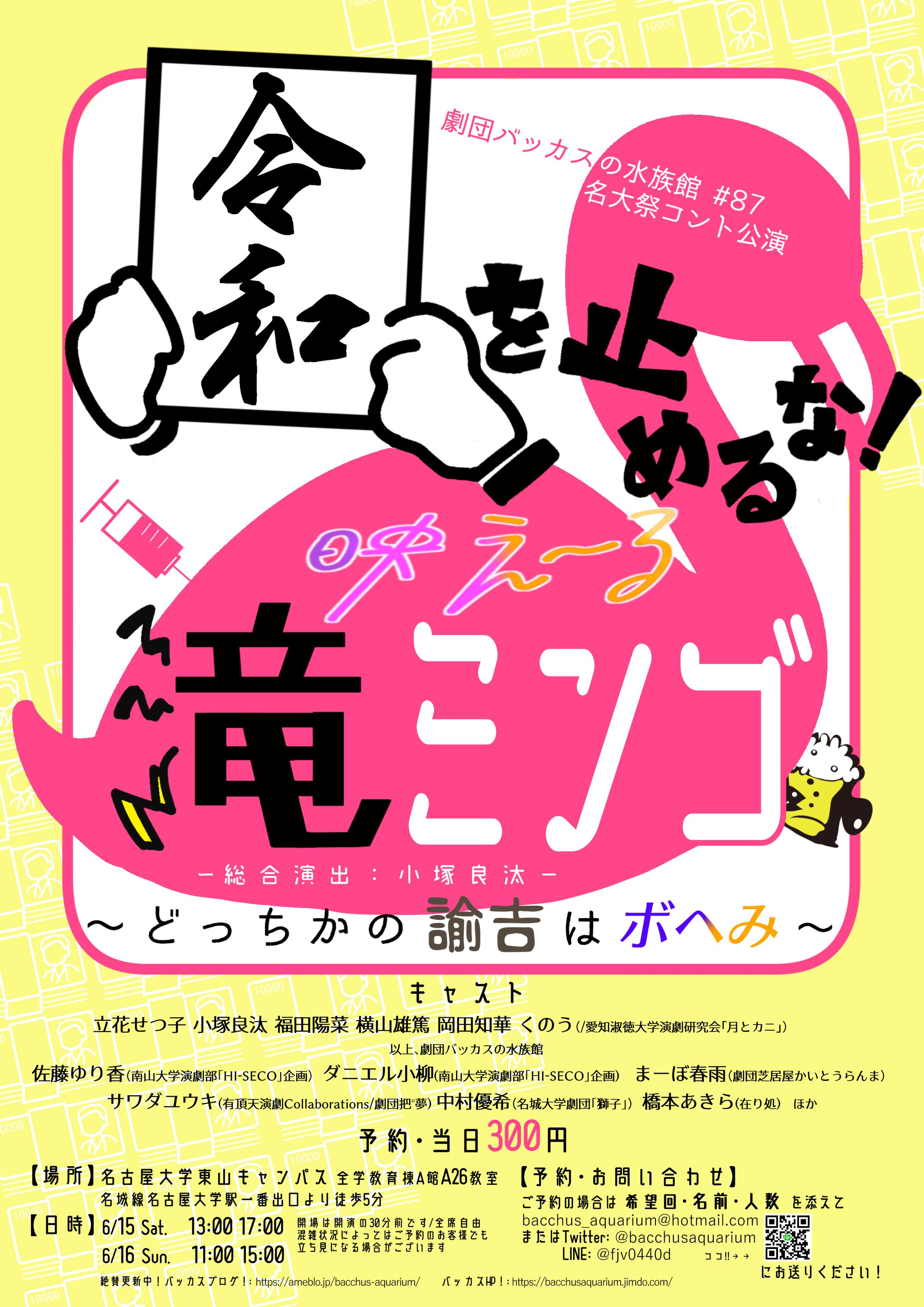 劇団バッカスの水族館#87 名大祭コント公演「令和を止めるな！映え〜る滝ミンゴ~どっちかの諭吉はボヘみ~」-1