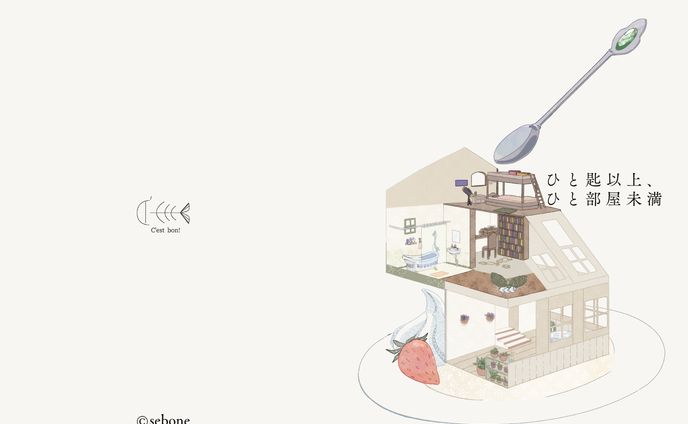 イラスト集「ひと匙以上、ひと部屋未満」