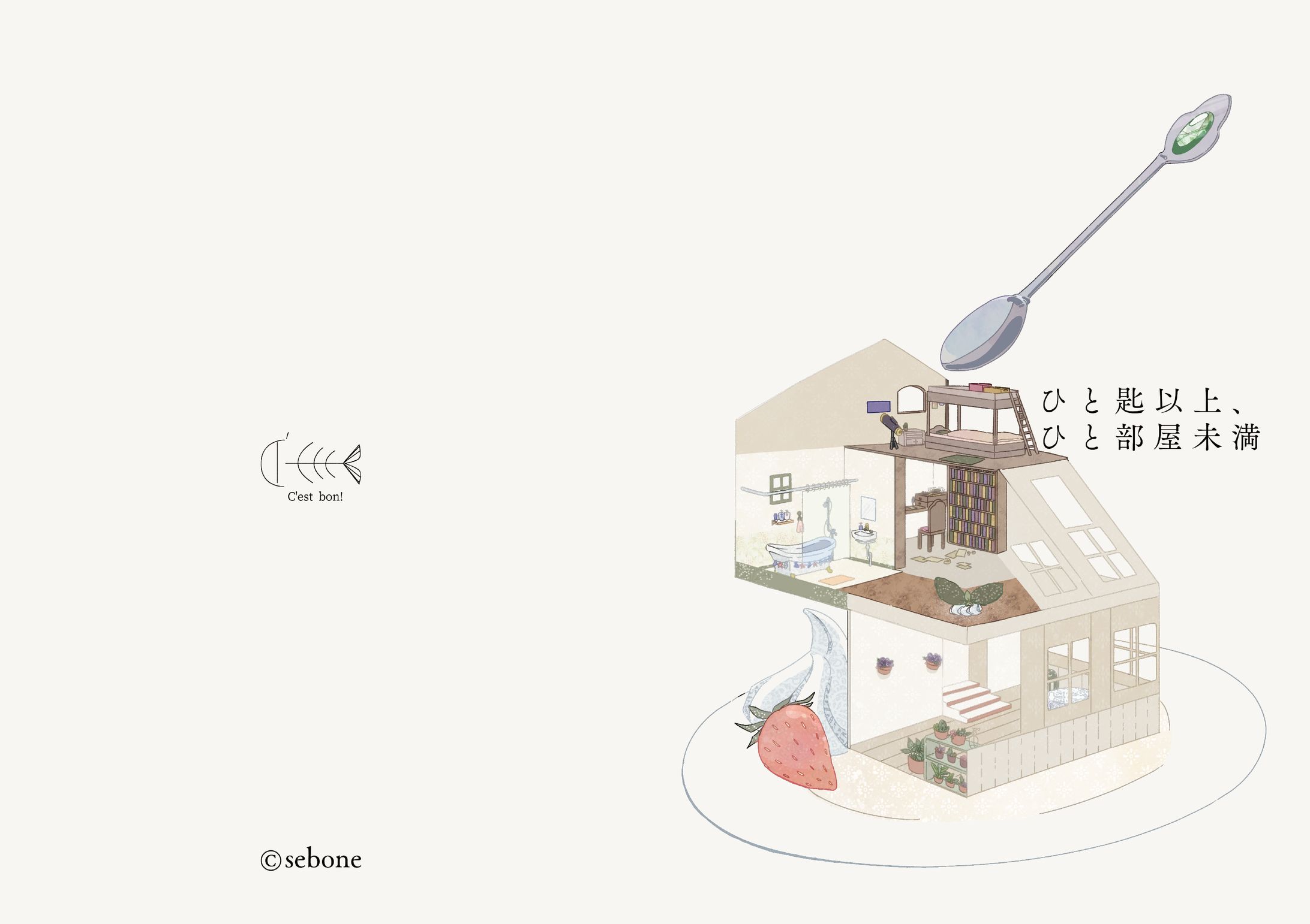 イラスト集「ひと匙以上、ひと部屋未満」-1
