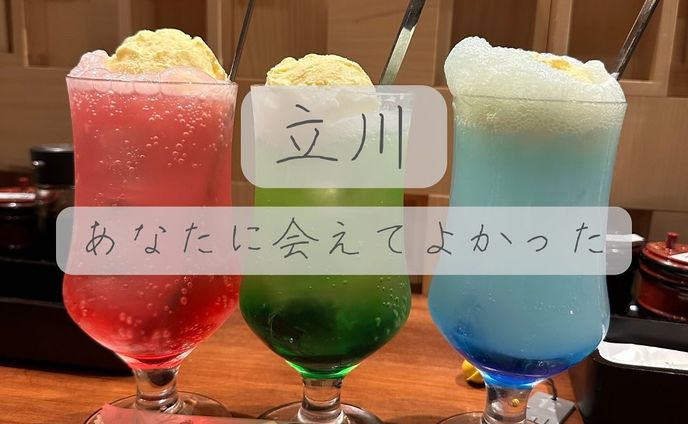 他の投稿はこちら➡@oran_ge5060

立川『あなたに会えてよかった』

お米とお味噌とお酒にこだわった”ネオ和食居酒屋”
-—————————————————
 
木の温もりと掘りごたつで落ち着いた雰囲気で食事を楽しめる✨

ドリンクのグラスや料理の見た目など、食欲をそそられてたくさん頼んでしました💦 多彩な料理にこだわりのお米🌾とお酒🥂がピッタリでした✨ 記念日のお祝いでプレートの用意もしてくださいました。さらにオリジナルステッカーももらえて大満足でした!!

お店のインスタはこちら⬇️
@anatani_aete_yokatta
-—————————————————

最後までご覧頂きありがとうございました🙇🏻‍♀️

食べることが大好きなみかん🍊と申します。
他にもお店の投稿しているので
チェックしてくれたら嬉しいです✨️
➡@oran_ge5060

 #あなたに会えてよかった  #ネオ和食居酒屋  #東京グルメ  #中央線グルメ  #立川グルメ  #立川居酒屋  #和食ディナー  #食べるの好きな人と繋がりたい