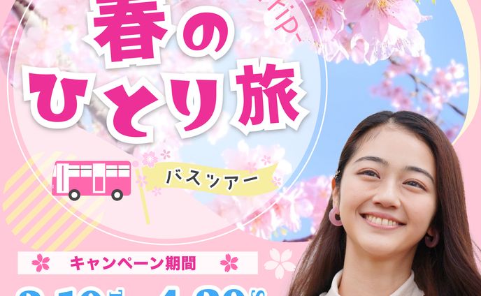 春旅　バナー