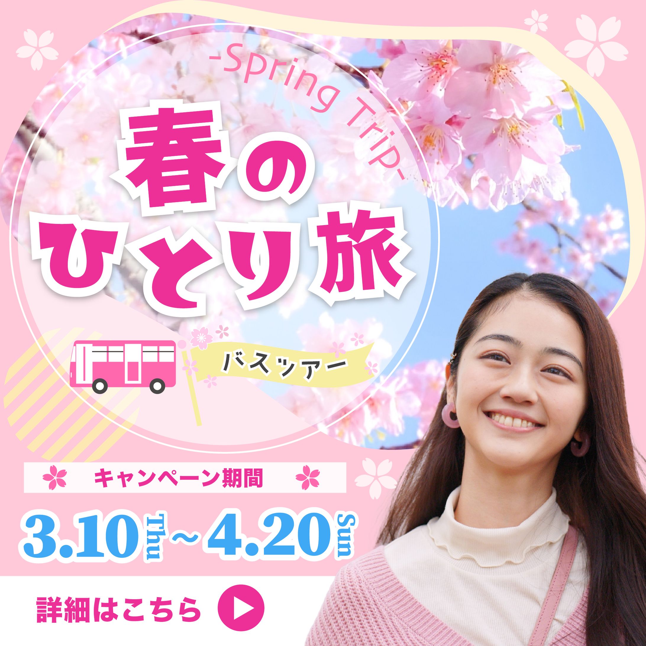 春旅　バナー-1