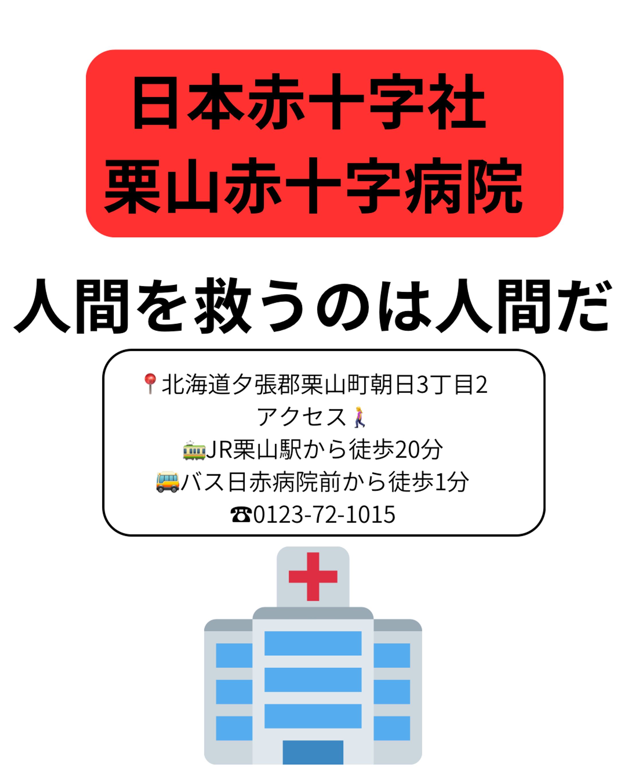 日本赤十字社 栗山赤十字病院 人間を救うのは人間だ   -1