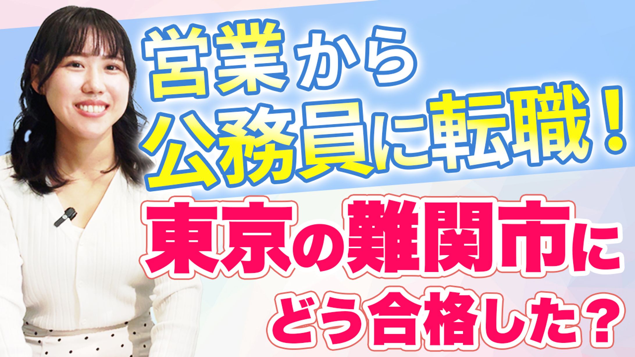 公務員予備校　Youtubeサムネイル-1