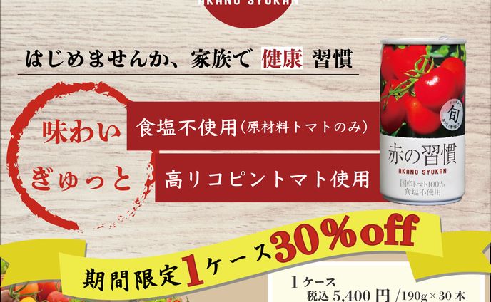 2024.02.20　トマトジュース　正方形バナー