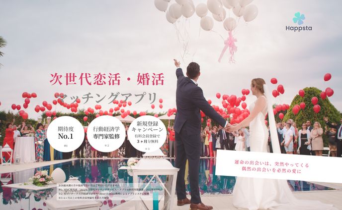 次世代恋活・婚活マッチングアプリ