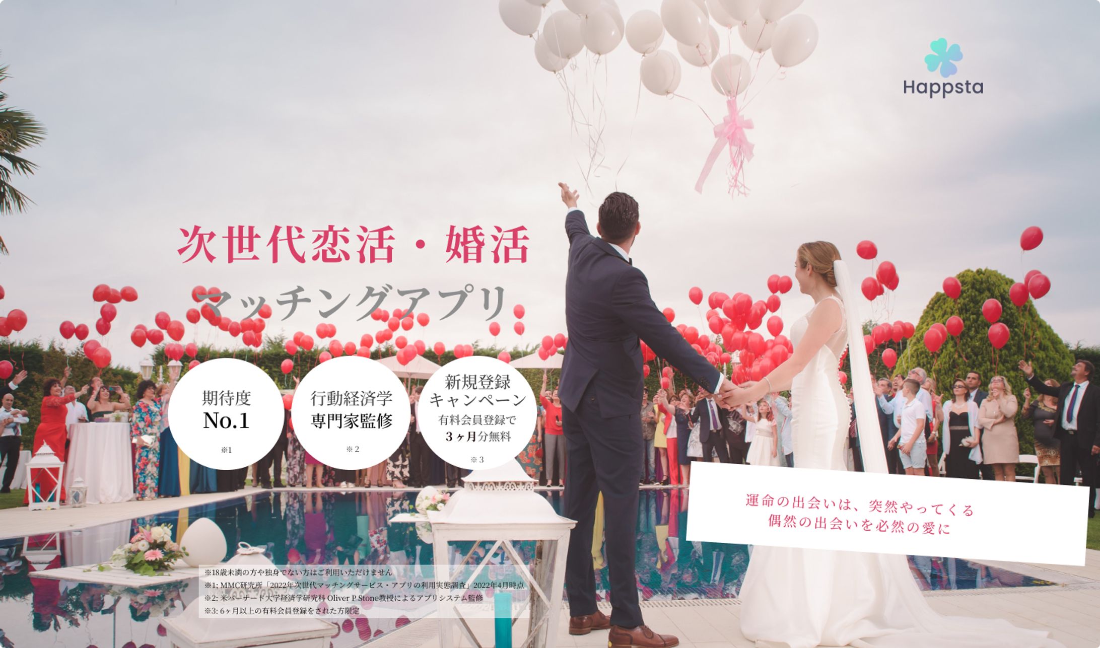 次世代恋活・婚活マッチングアプリ-1
