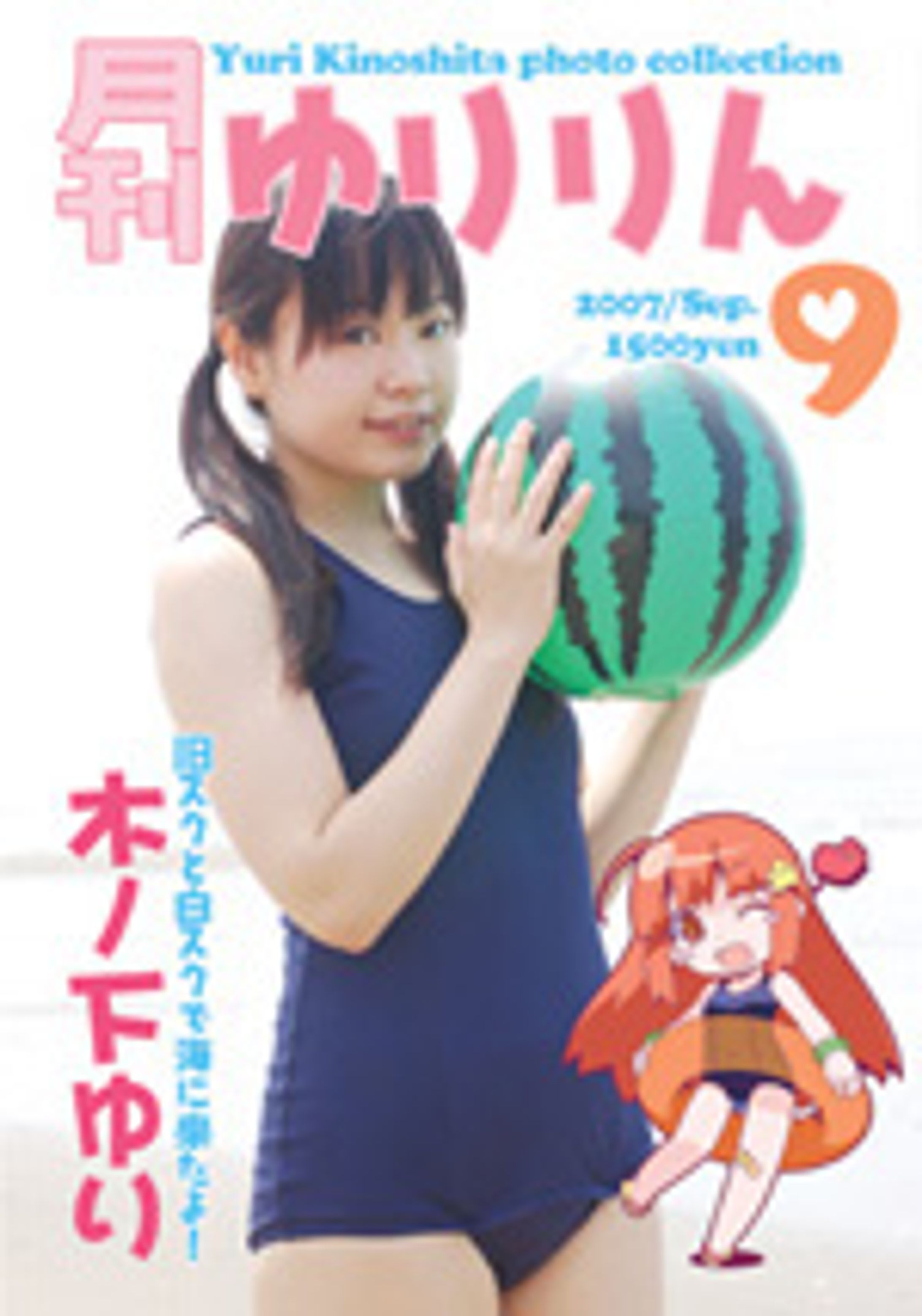 2007写真集月刊ゆりりん表紙-1