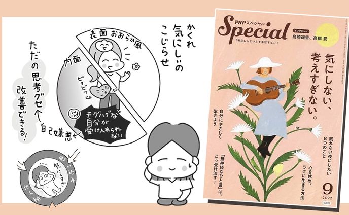 PHPスペシャル9月号「気にしない、考えすぎない」特集　寄稿